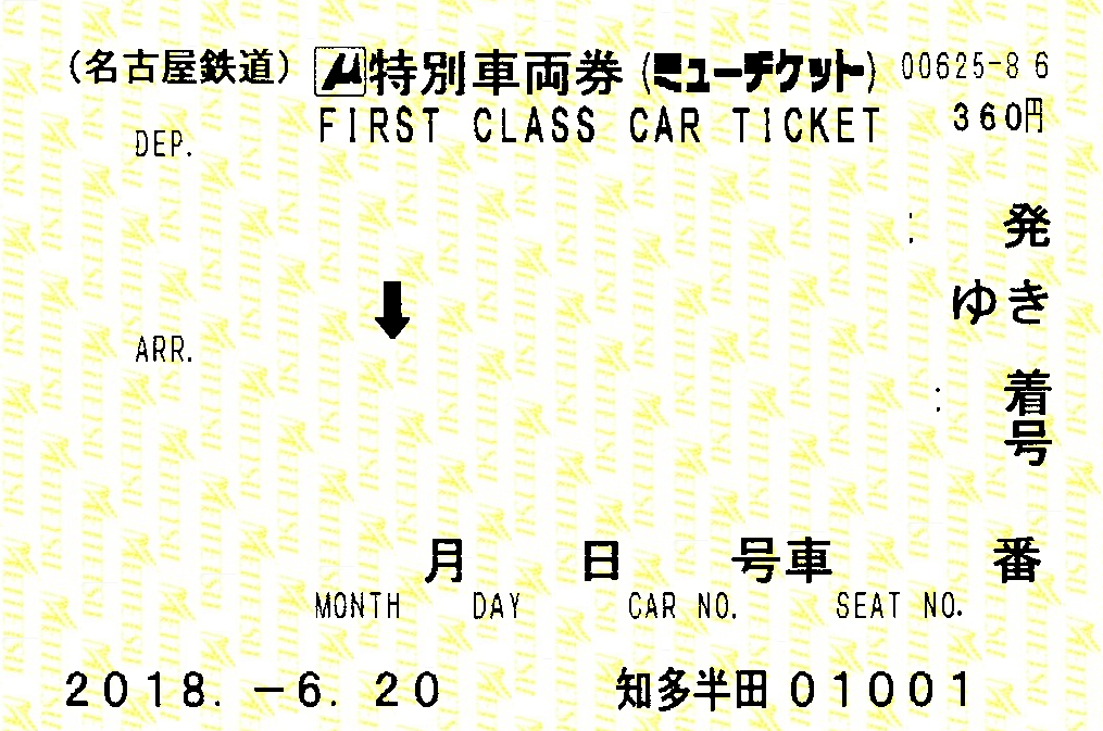 チケット ミュー 名鉄が「急行」で初めて特別車両券「ミューチケット」発売 朝の新鵜沼発2列車